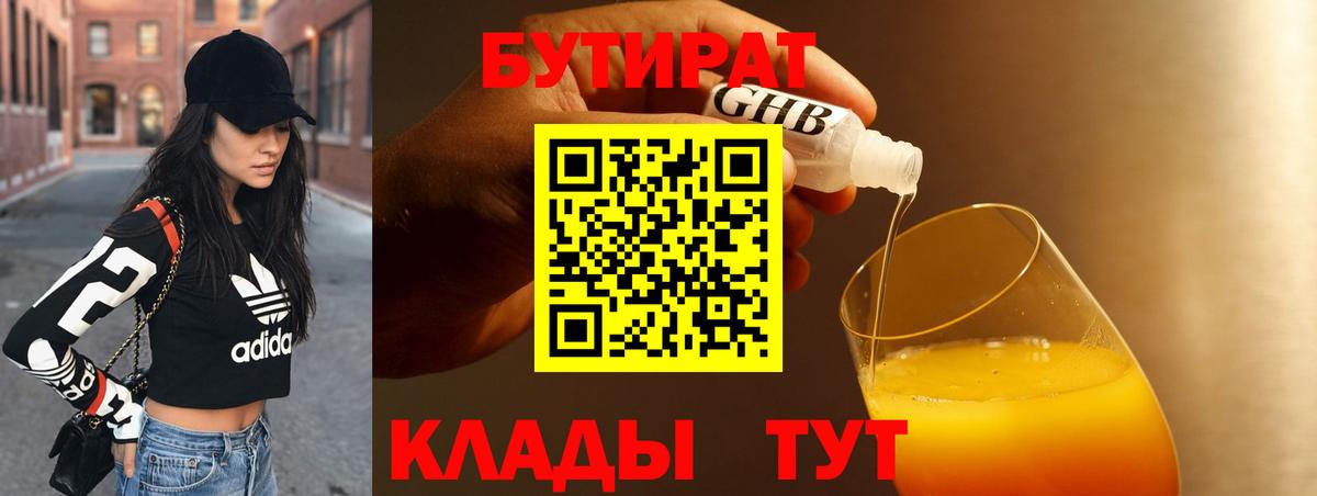 Усинск  БУТИРАТ BDO 33%  Бутират  Вход с VPN 